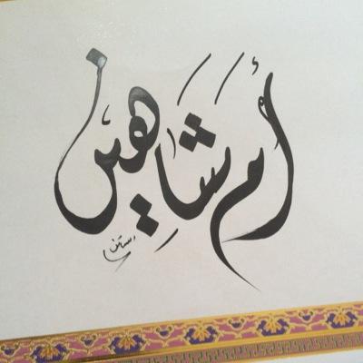 من راقب الناس مات هما !ودعاء المظلوم ليس بينه وبين الله حاجز