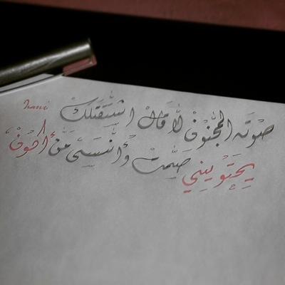 فـٓ ليتٓ اللّذي بٓيني وَ بينُگ عٓـآمرٌ وبَيني وَبينَ العالَمين خرآبُ
