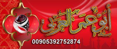 ‏‏‏‏‏الإستاد الشيخ الروحاني 00905392752874ابوعمرالعربي أحد أفضل المتخصصين في المشرق العربي والذي له معرفة واسعة وتجارب طويلة في علاج الأمراض الباطنية النفسية كا