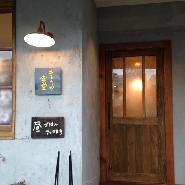 きょうや食堂 国立市富士見台1-10-5 TEL 042-843-0150 きょうやのうどん 富士見台1-12-14 TEL 042-573-9755 手打そば きょうや富士見台2-19-8 TEL080-7158-8246