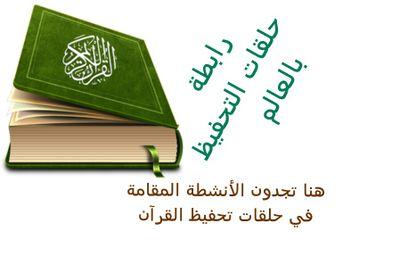 ‏‏‏‏تبادل الأفكار بين إداري ومعلمي حلقات تحفيظ القرآن الكريم في العالم، سيتم إعادة تغريدات أهم الأخبار والأنشطة في حلقات العالم لتعم الفائدة💚🇸🇦💚.