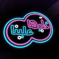خليها علينا (@khalehaalena) 's Twitter Profile Photo خليها علينا (@khalehaalena) 's Twitter Profile Photo