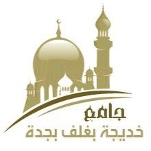 جامع خديجة بغلف - جدة - حي النسيم - منبر للعلم - تقام فيه مواعظ - محاضرات -دروس علمية- حلقات تحفيظ القرآن - تجدون وصف الجامع بالمفضلة