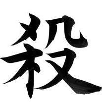 お前を殺すよ Omaewokorosuyo Twitter お前を殺すよ Omaewokorosuyo Twitter