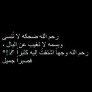 ♡ قيل لي أن آلحب دعآاء .. ومن تلك آللحظه دعوآتي للغآليه لم تفآرق لسآني .. فجعلت هذا آلحساب صدقه جآريه لأختي #حميده_خلف  اسأل آلله أن يجعله في موآزين حسنآاتها ♡