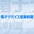 電子デバイス産業新聞:【ボロボロになった取材ノートは語る】「山下ふ頭を食のパークに」という考え方は斬新である坪倉良和氏はカジノ誘致ではない横浜の再活性化を提案 #電子デバイス産業新聞