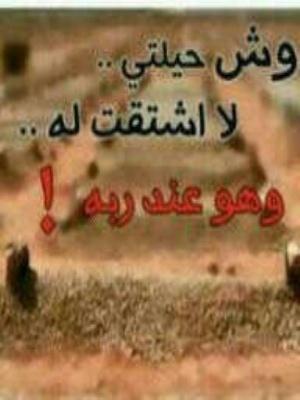 حساب خيري وقف لأبي رحمه الله وغفر له ،، أجوا منكم لدعا له