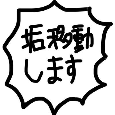 黒藻は垢移動しますさんのプロフィール画像