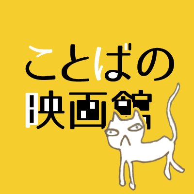 映画ライター31名が所属「ことばの映画館」です。映画誌を制作／販売しています。販売店☞《映画館》横浜シネマリン、下高井戸シネマ、UPLINK、シネマート新宿、千葉劇場、シネマテーク高崎《書店》古書 往来座、模索舎、矢口書店、タコシェ、水中書店、ひらすま書房【web版・映画評はこちら↓】