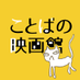 ことばの映画館 (@kotocine) Twitter profile photo ことばの映画館 (@kotocine) Twitter profile photo