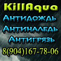 Новейшее водоотталкивающее средство KillAqua!
 Антиблик
 Отталкивает воду и грязь
 Наледь не образовывается
http://t.co/QfdPYNwFnG