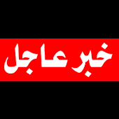 khabar__3ajel's profile picture. أخبار عاجلة من المملكة العربية السعودية