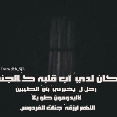 اللهم أغفر لفقيدي الغالي وارحمه رحمة واسعه وأجمعني به في جنة عرضها السموات والارض فهي والله الدار ونعم الدار..