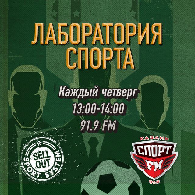 На Спорт FM Казань каждый четверг с 13:00 до 14:00 выходит программа Лаборатория спорта.  Весь казанский спорт под микроскопом @adel_burganov и @roman_titov!