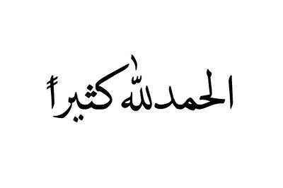 لا اله الا الله محمد رسول الله .