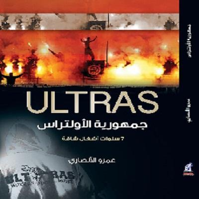 كتاب يكشف اسرار وخفايا الاولتراس بالسنتهم في حوارات موثقة