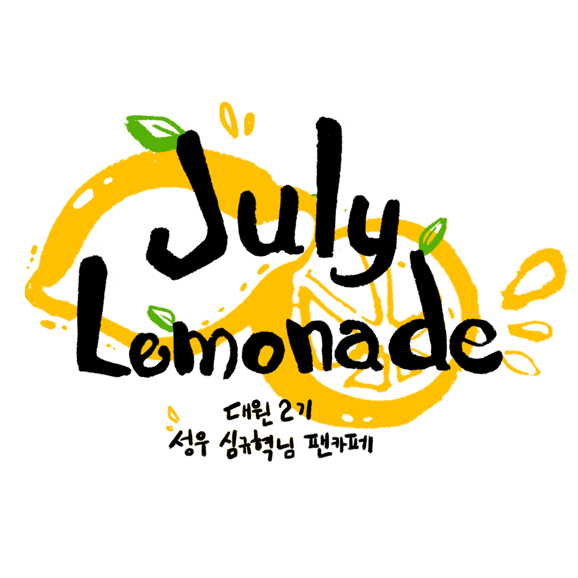 🍋성우 심규혁님 팬카페 J.L🍋さんのプロフィール画像