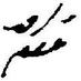 Zahoor Ahmad Ch. (@zahoorahmadch) Twitter profile photo Zahoor Ahmad Ch. (@zahoorahmadch) Twitter profile photo
