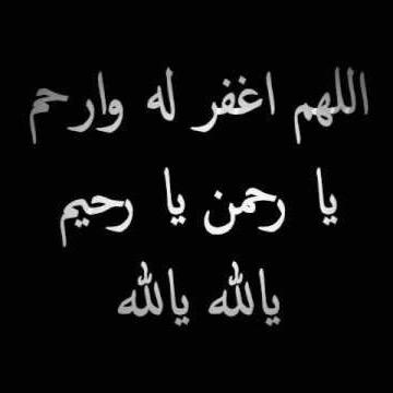 أنتقل إلى رحمة الله وهو في عمر21 كان من أطيب الأصدقاء تعرفنا عليه في #كلية_الحربية اللهم نور قبره وأجعله روضة من رياض الجنه اللهم اعفو عنه واغفرله وأكرم نزله ..