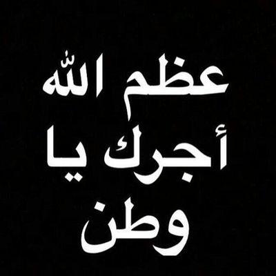 انا الله وانا اليه راجعون شعبك على العهد باقون