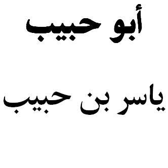 الاسناد العالي و البيت الخالي من متع الليالي