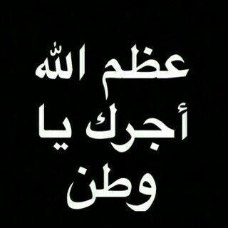 انطفى نور المملكه في خبر موتك
وانكسر قلب السعودي يوم قالو له
مات صقر الجزيره وانتهى عمره
ي الله اني سائلك تغفر ذنوبه