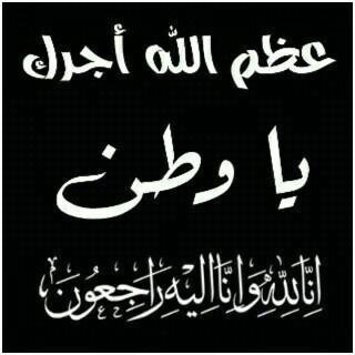 ‏#وفاة_الملك_عبدالله 
ليله فضيله وروحك الطيبه تفارق الحياه طابت روحك بين يدي الله
الله يرحمك يا #ملك_الإنسانية