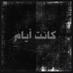 مجرد إنسان ~ (@ayamkant) Twitter profile photo