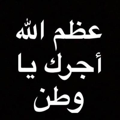 : { كُلُّ نَفْسٍ ذَآئِقَةُ الْمَوْتِ وَإِنَّمَا تُوَفَّوْنَ أُجُورَكُمْ يَوْمَ الْقِيَامَةِ }
انا لله وإنا اليه راجعون
