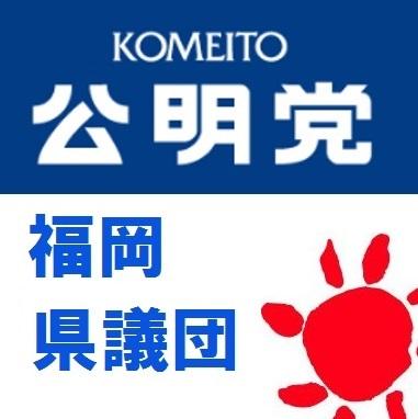 公明党福岡県議団の公式アカウントです。政務・党務両方の情報を発信致します。政務情報発信専用のアカウントはコチラ→ @komei_fukuoka #福岡県議会