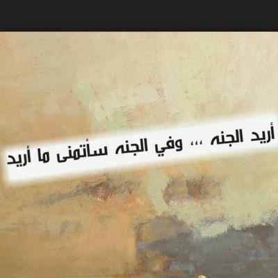 ‏أريد الجنة وفي الجنة سأتمنى مأريد