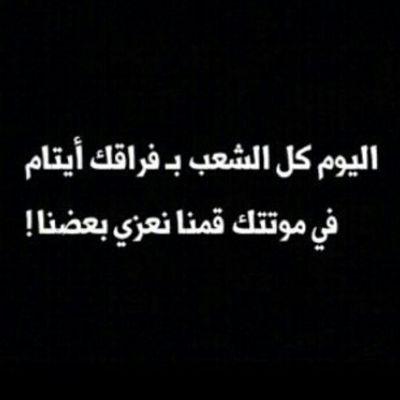 ‏انطفى نور المملكه في خبر موتك
وانكسر قلب السعودي يوم قالو له
مات صقر الجزيره وانتهى عمره
يالله اني سائلك تغفر ذنوبه