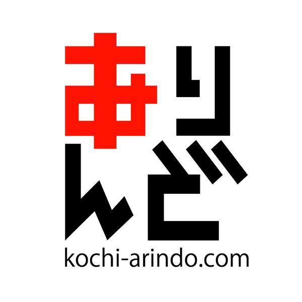 「高知がもっと好きになる」情報を発信する高知県にゆかりのある有志が運営するWebメディア。
ちょっと行ってみたくなる高知の情報をお伝えしています。