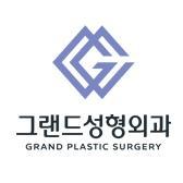 그랜드성형외과 트위터 입니다. 그랜드성형외과의 다양한 소식을 제공합니다. 

*수술 후 염증, 출혈, 감염 등 부작용이 발생할 수 있으므로 주의를 요합니다.