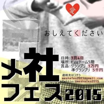 法政大学メ社フェス15 Meshafes15 Twitter 法政大学メ社フェス15 Meshafes15 Twitter
