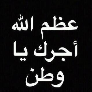 گلٍمَـا هًَمُمُـتٓ بْحِـزَنٓ آخّٰجْلِنَـيٰٓ قَـوْلٓ آلله تَعْـآلـىٓ {وَبْشَـرٓ آلصٍَـٰابَرْيٌنٓ }..