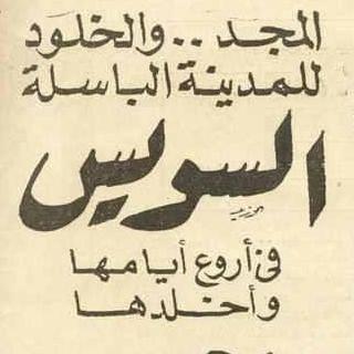 هنا ذكريات السويس