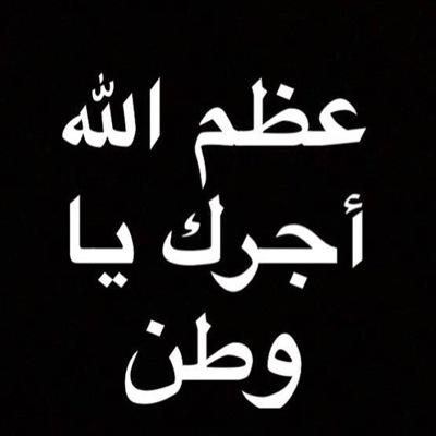 reeem_10203's profile picture. ‏اللهم كما قذفت حبه في قلوبنا فأحبه ونور مرقده وطيّب مضجعه وعطر مشهده ووسع قبره كما وسّع بيتك الشريف.
#اللهم_امين