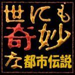 日本国内にとどまらず、世界中から集めた、世にも奇妙な都市伝説の数々を呟いています。 信じるも信じないもあなた次第！ 心動かされるものがあったら、RT&フォローをお願いします！