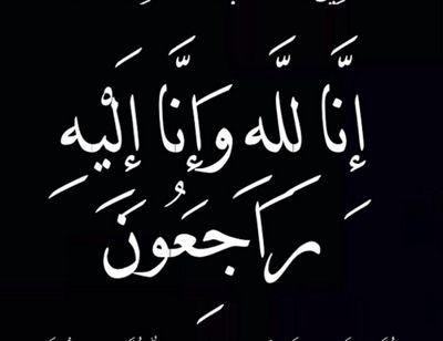 الأموات رحلوا عن دنيانا وبحاجة لكل دعوة فلا تنسوا الدعاء لهم، نعيد التغريد عمن توفي ليتسنى الصلاة عليه أو الدعاء له، رحم الله من سبقونا وغفر لهم وتجاوز عنهم.