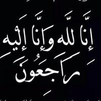 وفيات السعودية (@wafiyat_saudi) 's Twitter Profile Photo وفيات السعودية (@wafiyat_saudi) 's Twitter Profile Photo
