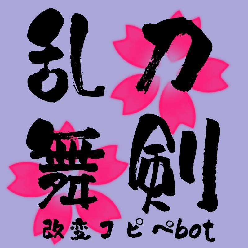 刀剣乱舞コピペbot Toulove Cpp Twitter 刀剣乱舞コピペbot Toulove Cpp Twitter