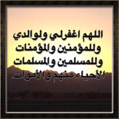 اللهم اغفر لي ولوالدي ولوالدي والدي وللمسلمين والمسلمات الاحياء منهم والاموات.