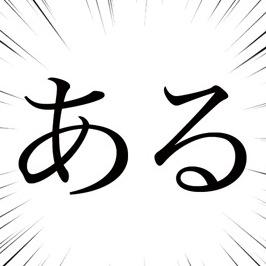 あるあるネタを定期的にツイートしていきます(*＇ｪ＇*)ﾉ共感したらフォローおねがいします(●≧з≦)っ⌒〔ﾟ.+ﾖﾛｼｸﾟ+.ﾟ〕