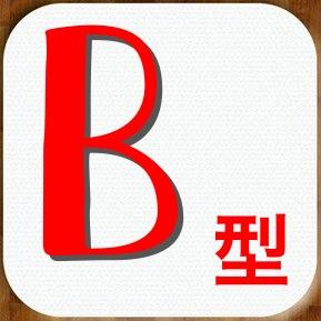 B型によるB型あるあるです(。≧ω≦)ﾉｺﾝﾁｬ!!マイペースで行動的な自由人タイプ、活発で行動力があり、仕事にも夢中になって取り組んでいく！そんな感じでたくさんツイートしていきます♪共感したらシェア〜ヾ(o´∀｀o)ﾉﾜｧｰｨ♪