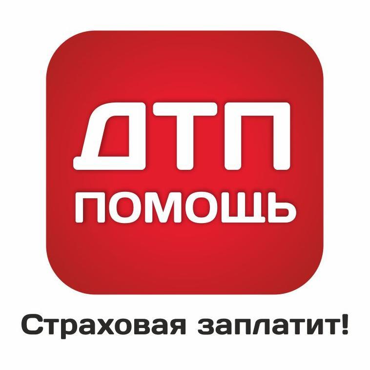 dtp_help's profile picture. Попали в ДТП?!
Страховая отказала?!
Проведем БЕСПЛАТНУЮ экспертизу!
Отсудим деньги у страховой БЕЗ предоплаты! 
С нами страховая заплатит! 
☎ 8 800 200 12 15