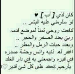 ‏اذكروه بدعوه في ظهر الغيب .                                                     رحمك الله ي ابي واسكنك الفردوس الاعلى من الجنه
