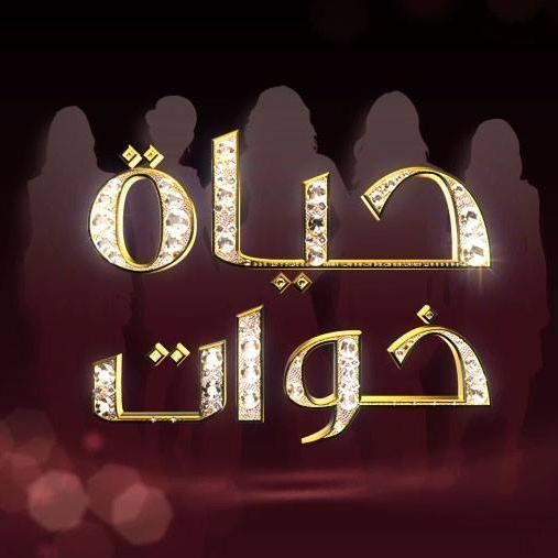 #حياة_خوات 
يعرض  على #LBCTV يعرض كل جمعة 07:00م و يعادالسبت 03:30 فجراً 
و على  #خليجية:تعرض اليوميات يومياً الساعة 07:30 م   
http://t.co/tHJScDDiy7