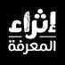 إثراء المعرفة (@ithraknowledge) Twitter profile photo إثراء المعرفة (@ithraknowledge) Twitter profile photo