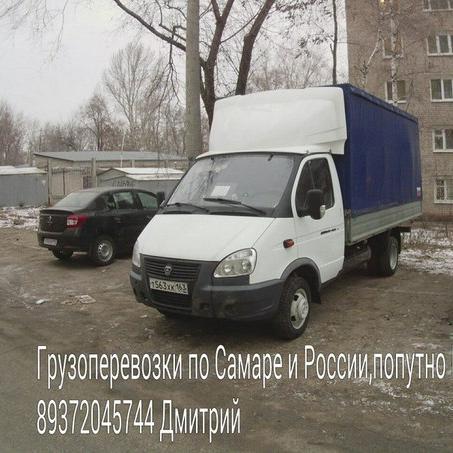 грузоперевозки по Самаре,Тольятти и России попутно Москва 89372045744